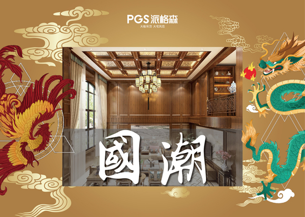 家居界国潮设计风格不看你就out了